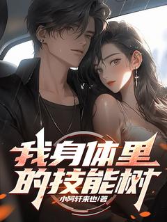 我身体里的技能树【全章节】君佑安君佑斌完结版免费阅读