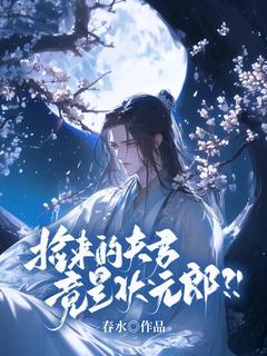 老书虫力荐捡来的夫君竟是状元郎？！免费无弹窗阅读