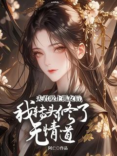 夫君爱上孤女后，我转头修了无情道林清雪裴执小说_夫君爱上孤女后，我转头修了无情道完结版阅读-暗夜阅读网