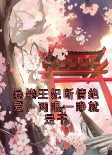 暴毙王妃断情绝爱，两眼一睁就是干是什么小说姜南溪谢赟全本免费阅读