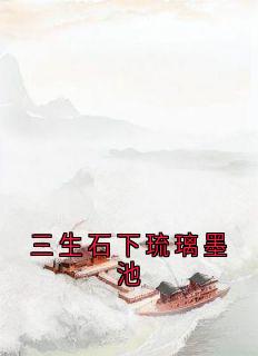 三生石下琉璃墨池免费阅读全文，主角锦瑟玄晟小说完整版最新章节