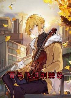 抖音青鸟飞过荆棘岛小说章节阅读-暗夜阅读网