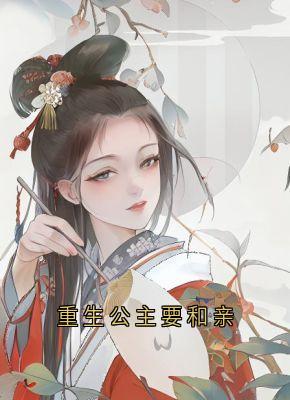 重生公主要和亲(新书)小说_祝梵星贺焰离阅读