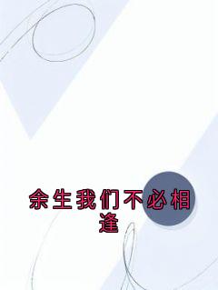 私藏读物余生我们不必相逢秦远舟顾清瑶完结版免费阅读