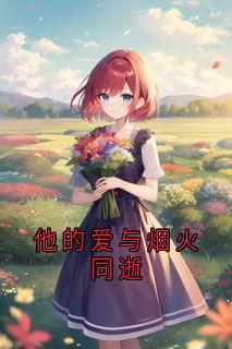 [抖音]小说沈云漪贺凌他的爱与烟火同逝