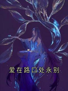 贺颜江旭小说大结局在哪看-爱在路口处永别完整版免费阅读