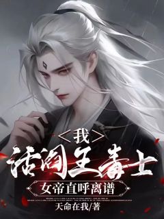 熬夜也要看完的帮女帝灭国后，我放平车轮封城三日小说推荐