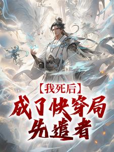 火爆快穿之林圩的诸天之旅小说，主角是林圩清胥在线阅读全文无删减
