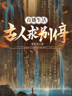 直播生活：古人求别停齐橙秦始皇小说全文阅读