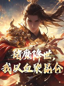 主角紫微鸿钧的小说作者爱吃鱿