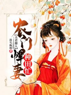夫君撩人：农门悍妻种田忙无弹窗在线阅读-暗夜阅读网