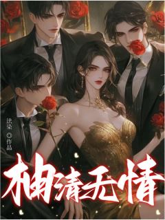 沈柚清沈兴慕法染小说全章节最新阅读