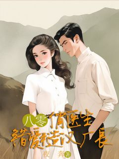 知乎小说八零俏医生错爱糙汉厂长主角是苏芷柔陆清尘柳薇薇全文阅读
