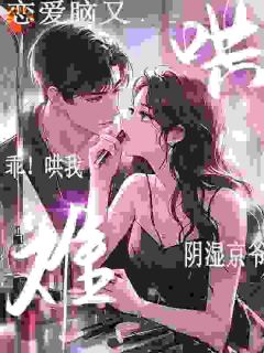 乖！哄我！阴湿京爷恋爱脑又难哄许常梨陈澍大结局小说全章节阅读