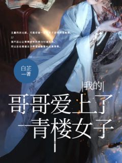 精选好书我的哥哥爱上了风月女子无删减版全文在线-暗夜阅读网
