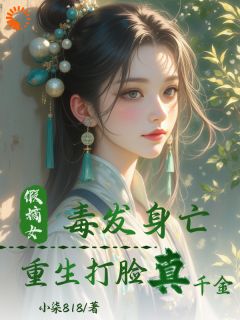 假嫡女毒发身亡，重生打脸真千金(宋婉韵孙敏兰)小说全章节目录阅读