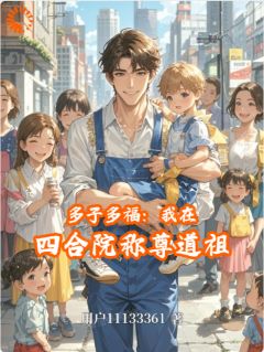 抖音多子多福：我在四合院称尊道祖小说章节阅读