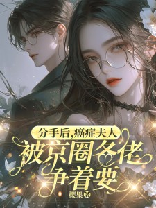 陈心念江池主角的小说完结版分手后，癌症夫人被京圈各佬争着要全集
