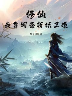 修仙：我靠词条斩妖卫道全集小说_陆殷崔兰完结版阅读
