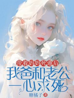 带着妈妈死遁后，我爸和老公一心求死(姜黎白雪宋昭)小说全章节目录阅读