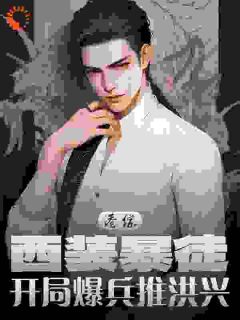 老书虫看了N遍的港综：西装暴徒，开局爆兵推洪兴最新章节