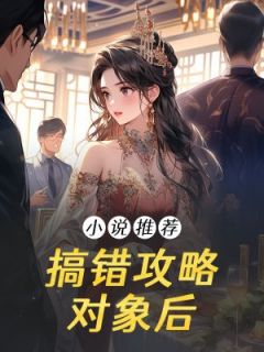 上课睡觉写的小说搞错攻略对象后在线阅读-暗夜阅读网