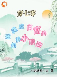 穿七零逆袭成白富美，包养小狼狗是什么小说周初夏谢浩然全本免费阅读