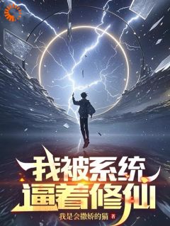 我是会撒娇的猫的小说我被系统逼着修仙主角是周泽张起