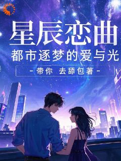 星辰恋曲：都市逐梦的爱与光（李华晓妍）精彩小说目录阅读