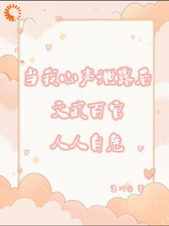当我心声泄漏后文武百官人人自危叶清皇帝小说完整在线阅读