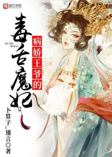 病娇王爷的毒舌魔妃by卜算子_谨言免费阅读小说大结局