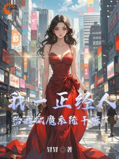 我一正经人，给我欲魔系统干嘛？小说-我一正经人，给我欲魔系统干嘛？抖音小说张炎贾丽丽