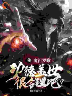 我魔祖罗睺功德盖世很合理吧？章节目录小说-罗睺菩提免费阅读全文-暗夜阅读网