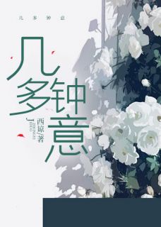 几多钟意抖音全本小说钟玉方图南抖音免费章节阅读