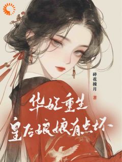 老书虫看了N遍的华妃重生：皇后娘娘有点坏最新章节-暗夜阅读网