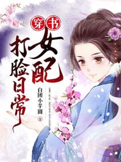 全本资源在线阅读穿书女配打脸日常庄婧溪江寒钰