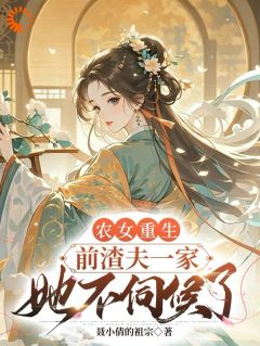 作者聂小倩的祖宗写的农女重生，前渣夫一家她不伺候了小说大结局全章节阅读-暗夜阅读网