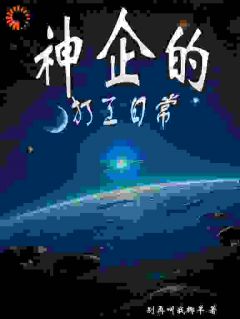 （好书推荐）神企的打工日常小说最新章节小说全文阅读