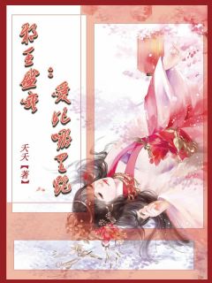 精品小说邪王盛宠：爱妃哪里跑全文目录畅读