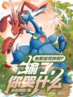 虫系宝可梦弱？输了，你哭什么小说在线阅读，主角孟宇小智精彩段落最新篇
