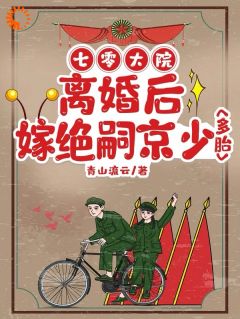 新书推荐七零大院：离婚后嫁绝嗣京少多胎完整版小说-宋璃陆泽野最新章节阅读