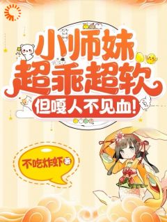 小师妹超乖超软，但嘎人不见血！姜芜祁画小说全章节最新阅读