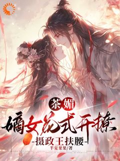 最新小说茶媚嫡女花式开撩，摄政王扶腰主角白清欢池暝全文在线阅读