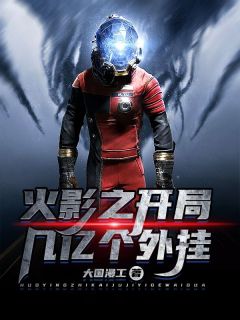 林笙宇智波鼬全本小说 火影之开局几亿个外挂全文免费在线阅读-暗夜阅读网