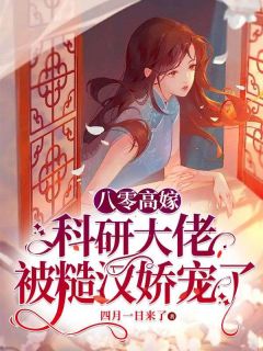 老书虫书荒推荐八零高嫁：科研大佬被糙汉娇宠了txt小说阅读