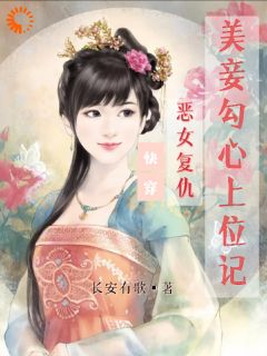 新上快穿：恶女复仇，美妾勾心上位记长安有歌小说免费阅读