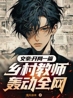 抖音爆款文豪：开局一篇乡村教师震惊全网完整小说（全文阅读）-暗夜阅读网