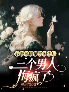 好书推荐我被诬陷推贫困生后，三个男人悔疯了芸姝段书影全文在线阅读-暗夜阅读网