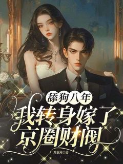 舔狗八年，我转身嫁了京圈财阀全文目录-苏星苒顾寒霆小说无弹窗阅读