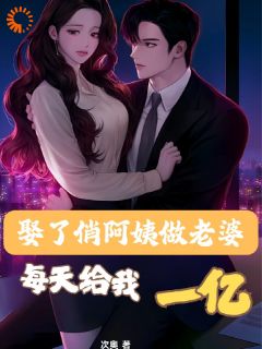 娶了俏阿姨做老婆，每天给我一亿在线阅读 叶凌飞苏云溪免费小说精彩章节-暗夜阅读网